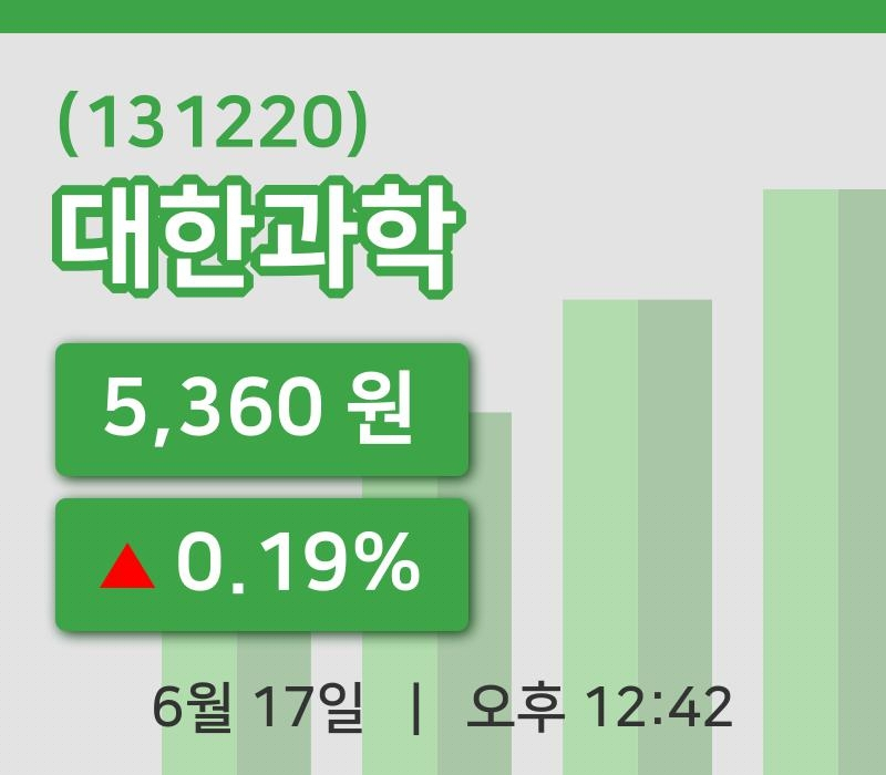 [대한과학주가] 17일 12시 42분 현재 5,360원