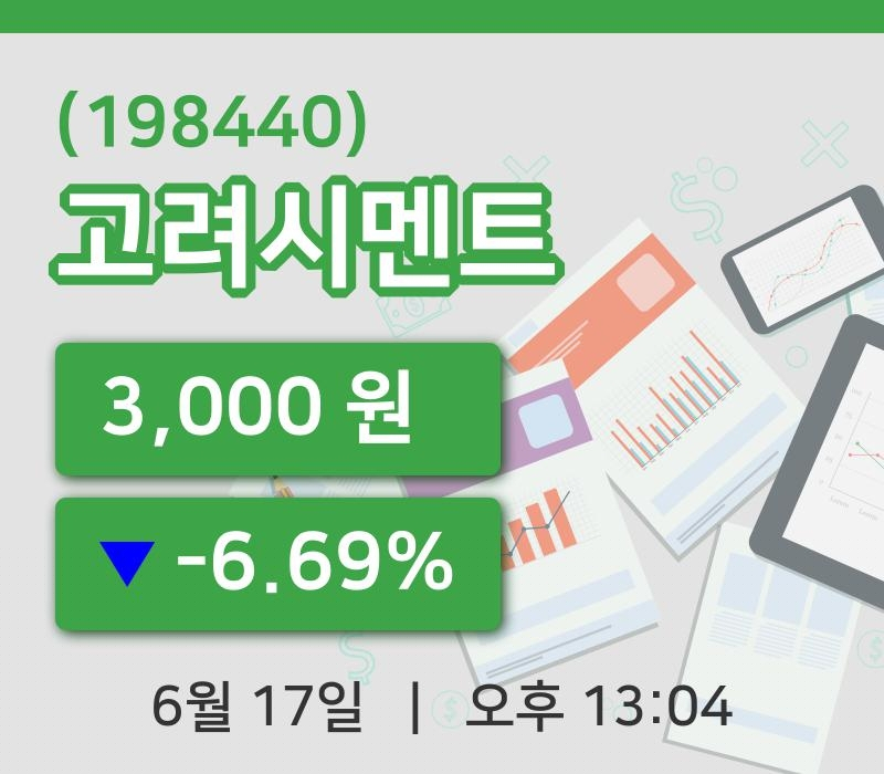 [고려시멘트주가] 17일 이시각 현재  3,000원
