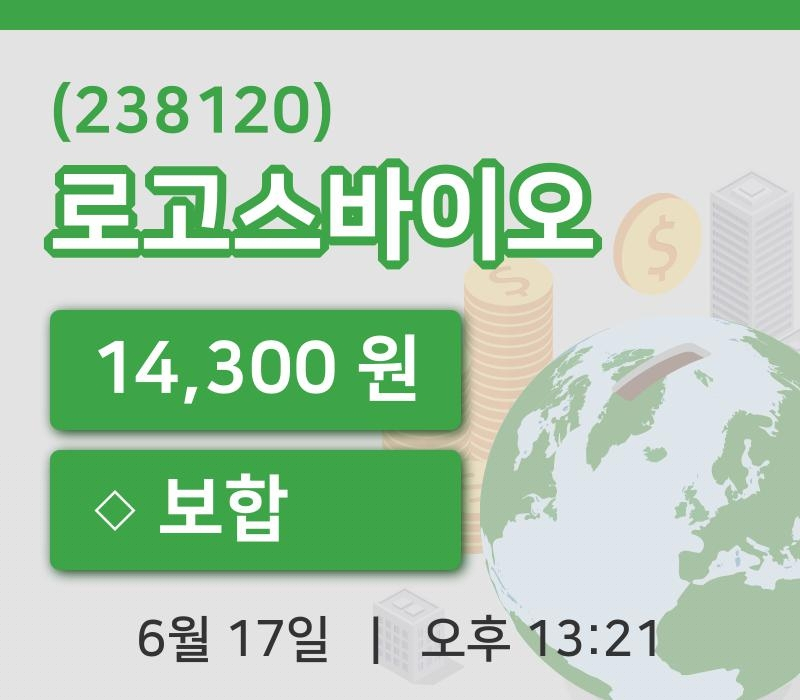[로고스바이오주가] 17일 이시각 현재  14,300원