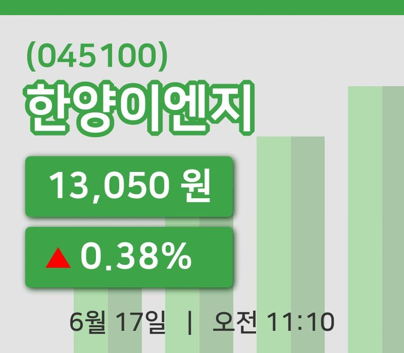 [한양이엔지주가] 17일 11시 10분 현재 13,050원