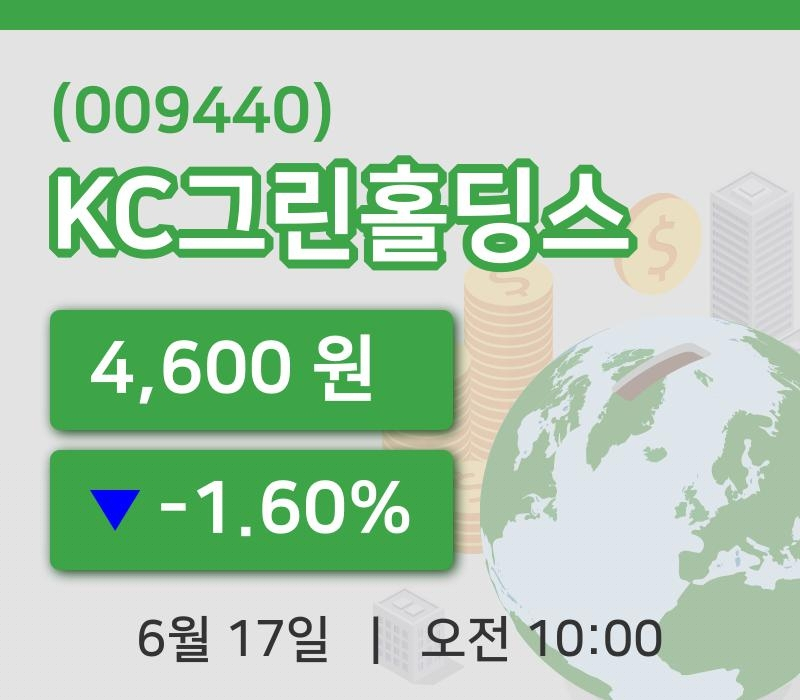 [KC그린홀딩스주가] 17일 이시각 현재  4,600원