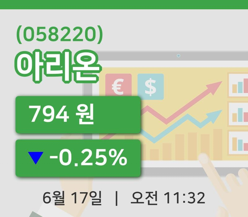 [아리온주가] 17일 이시각 현재  794원