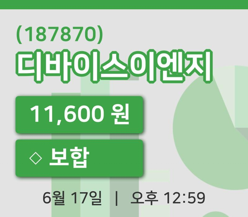 [디바이스이엔지주가] 17일 12시 59분 현재 11,600원