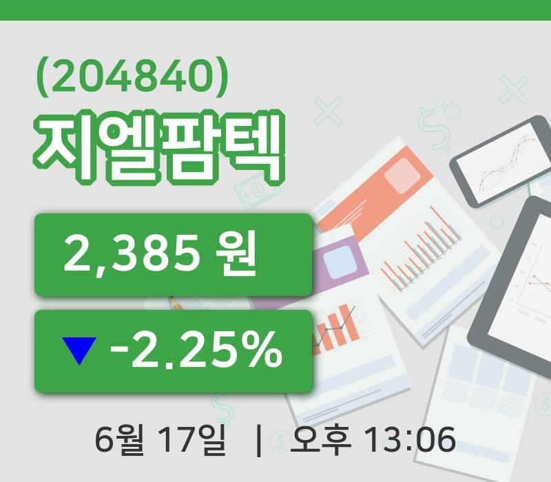 [지엘팜텍주가] 13시 06분 현재 2,385원