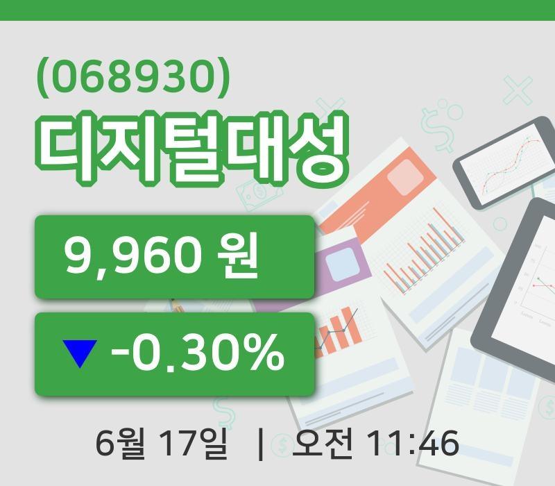 [디지털대성주가] 17일 11시 46분 현재 9,960원