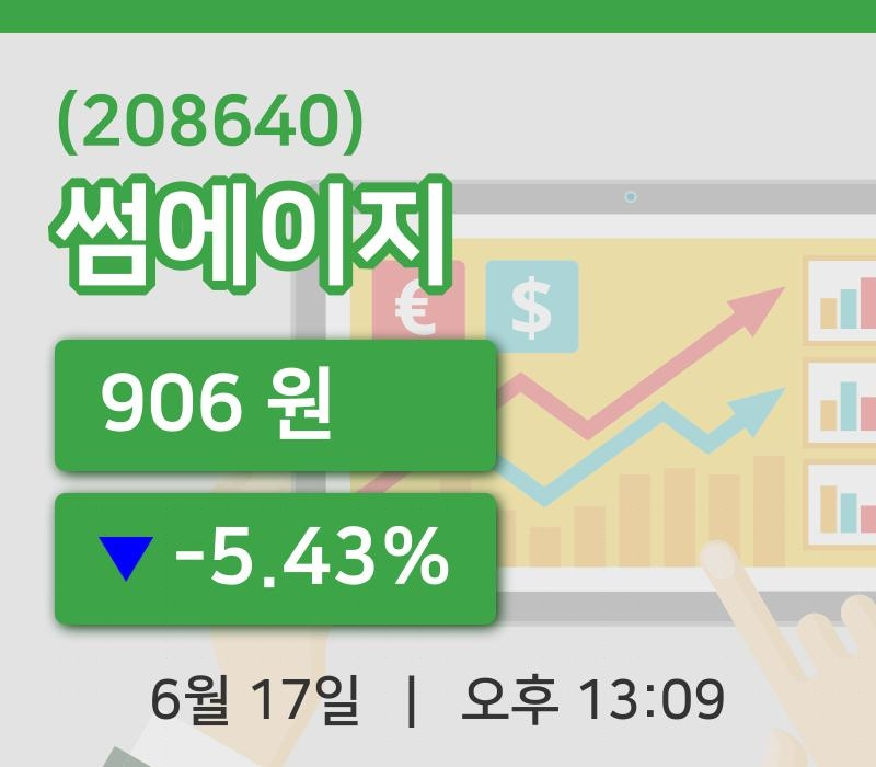 [썸에이지주가] 13시 09분 현재 906원