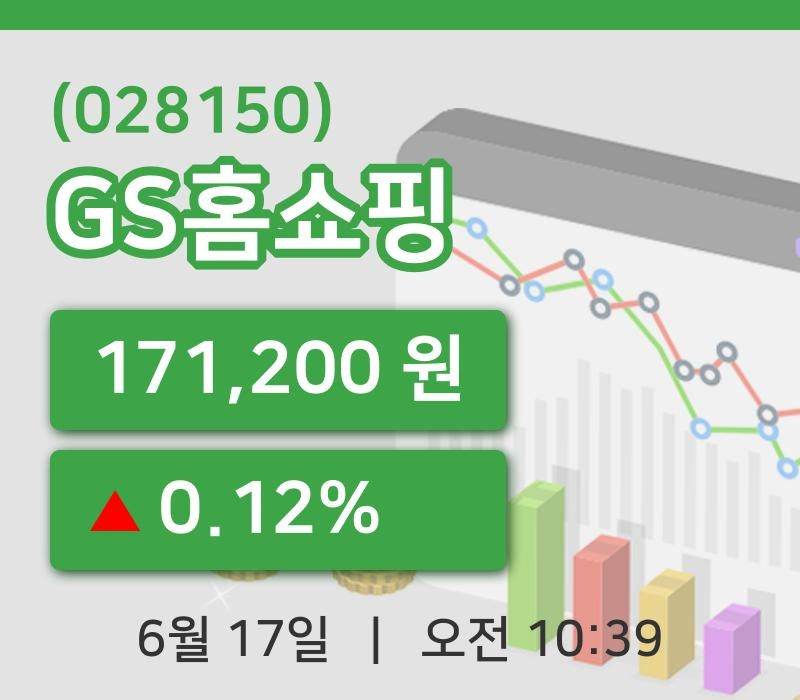 [GS홈쇼핑주가] 17일 10시 39분 현재 171,200원