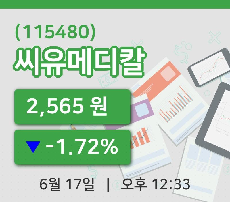 [씨유메디칼주가] 17일 12시 33분 현재 2,565원