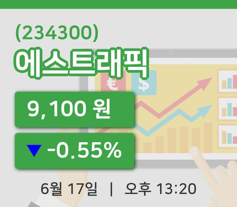 [에스트래픽주가] 17일 이시각 현재  9,100원