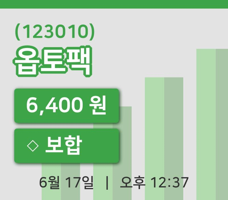 [옵토팩주가] 17일 이시각 현재  6,400원