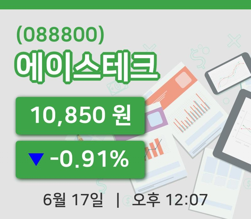 [에이스테크주가] 17일 이시각 현재  10,850원
