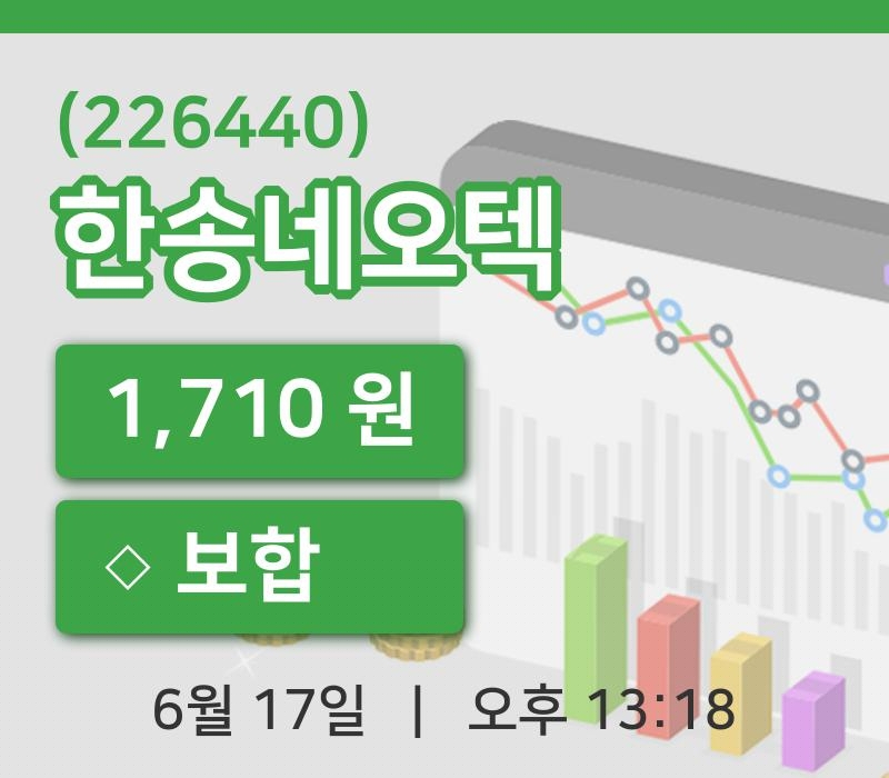 [한송네오텍주가] 13시 18분 현재 1,710원