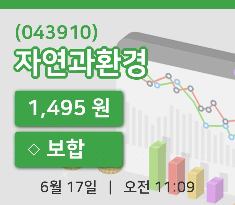 [자연과환경주가] 17일 11시 09분 현재 1,495원