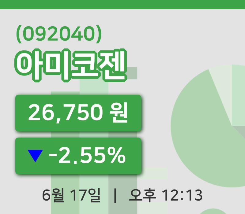 [아미코젠주가] 17일 이시각 현재  26,750원
