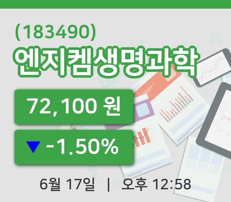 [엔지켐생명과학주가] 17일 이시각 현재  72,100원