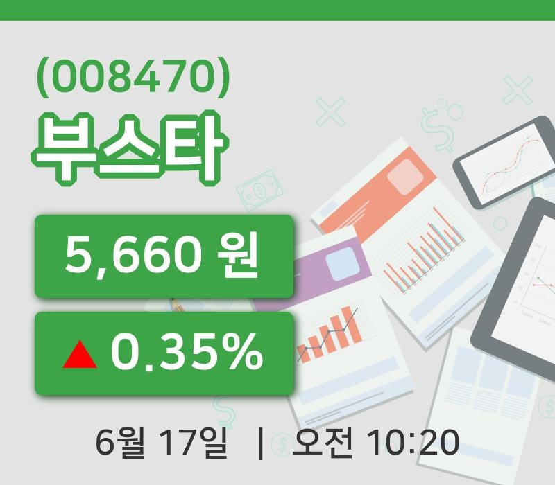 [부스타주가] 17일 이시각 현재  5,660원