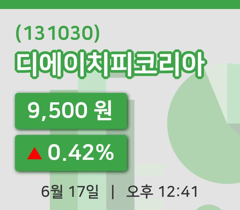 [디에이치피코리아주가] 12시 41분 현재 9,500원