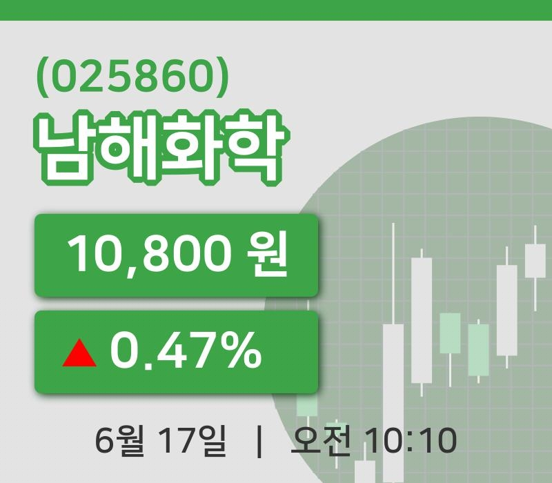 [남해화학주가] 17일 이시각 현재  10,800원
