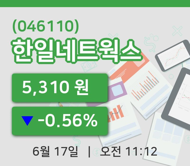 [한일네트웍스주가] 17일 11시 12분 현재 5,310원