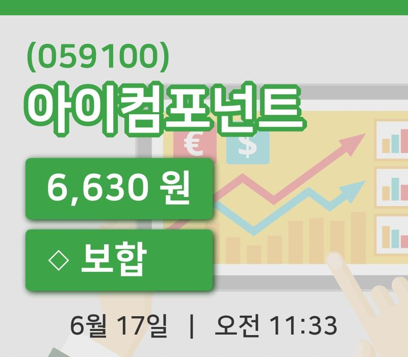 [아이컴포넌트주가] 17일 이시각 현재  6,630원