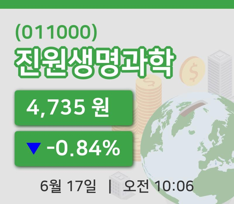 [진원생명과학주가] 10시 06분 현재 4,735원