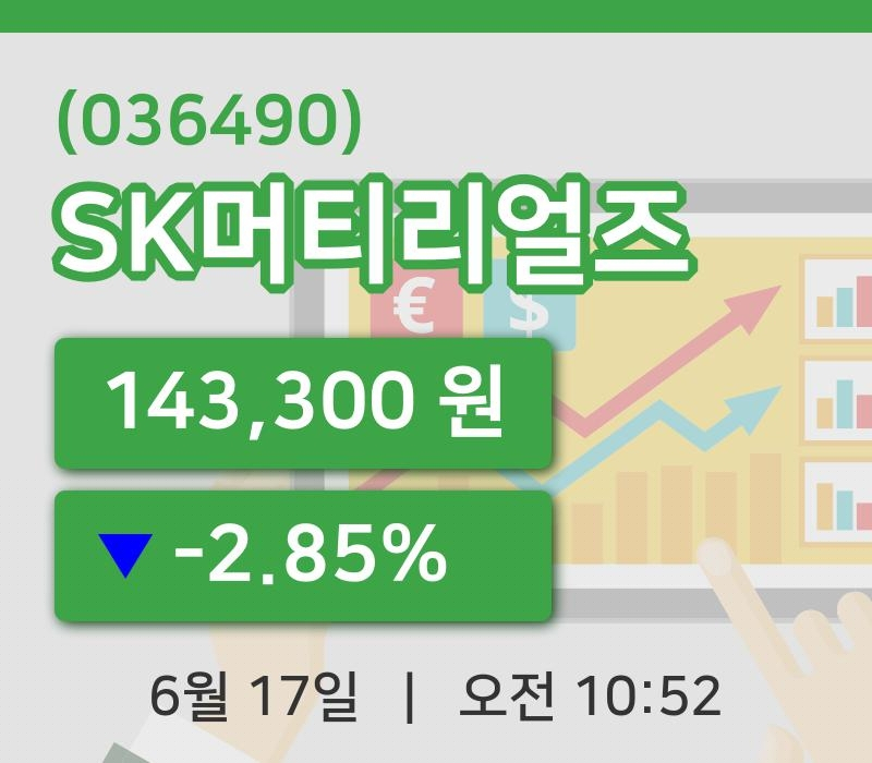 [SK머티리얼즈주가] 17일 이시각 현재  143,300원