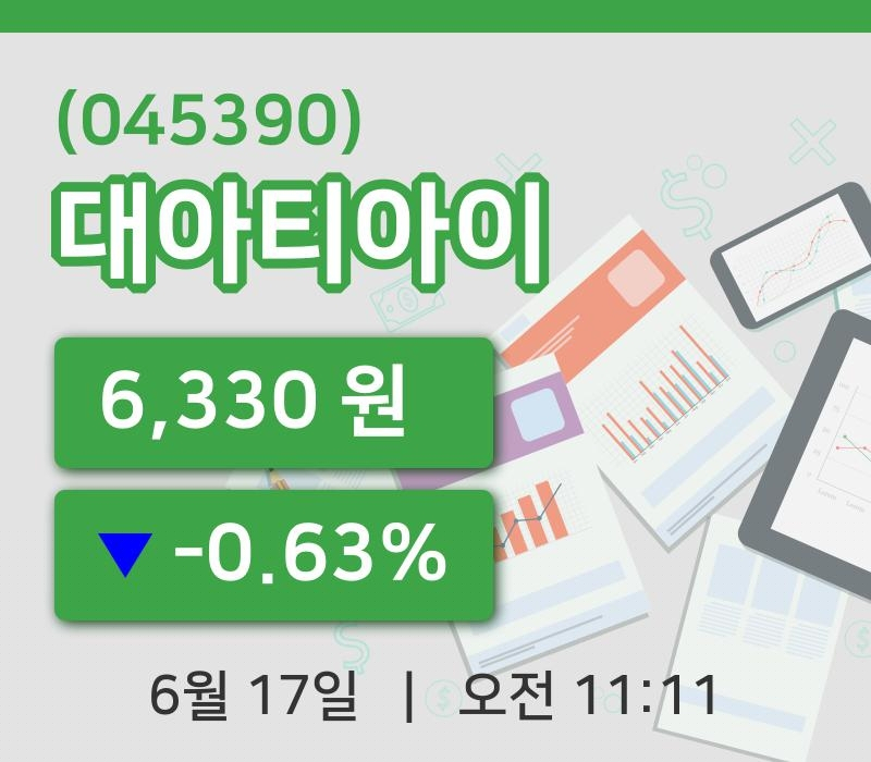 [대아티아이주가] 11시 11분 현재 6,330원