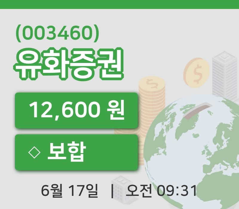 [유화증권주가] 17일 9시 31분 현재 12,600원