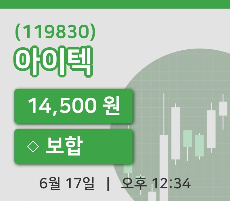 [아이텍주가] 12시 34분 현재 14,500원
