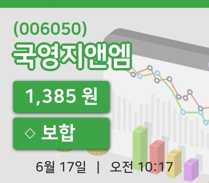 [국영지앤엠주가] 10시 17분 현재 1,385원