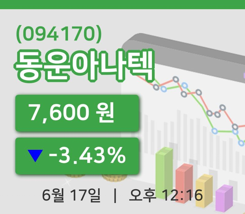 [동운아나텍주가] 17일 12시 16분 현재 7,600원