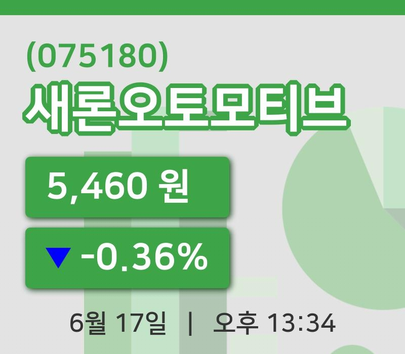 [새론오토모티브주가] 13시 34분 현재 5,460원