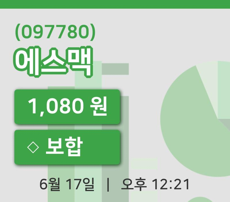 [에스맥주가] 12시 21분 현재 1,080원