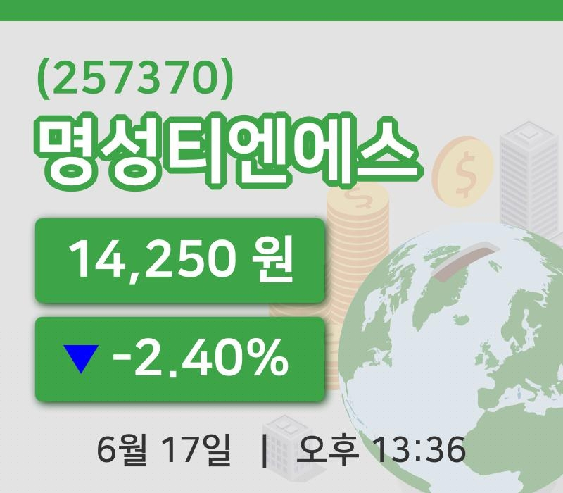 [명성티엔에스주가] 13시 36분 현재 14,250원