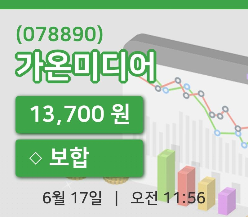 [가온미디어주가] 17일 이시각 현재  13,700원