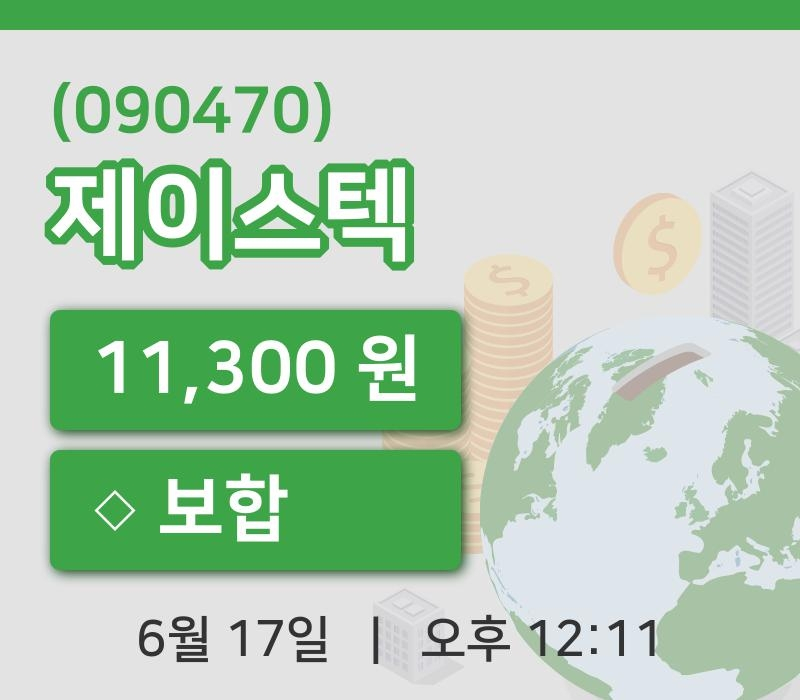 [제이스텍주가] 17일 이시각 현재  11,300원