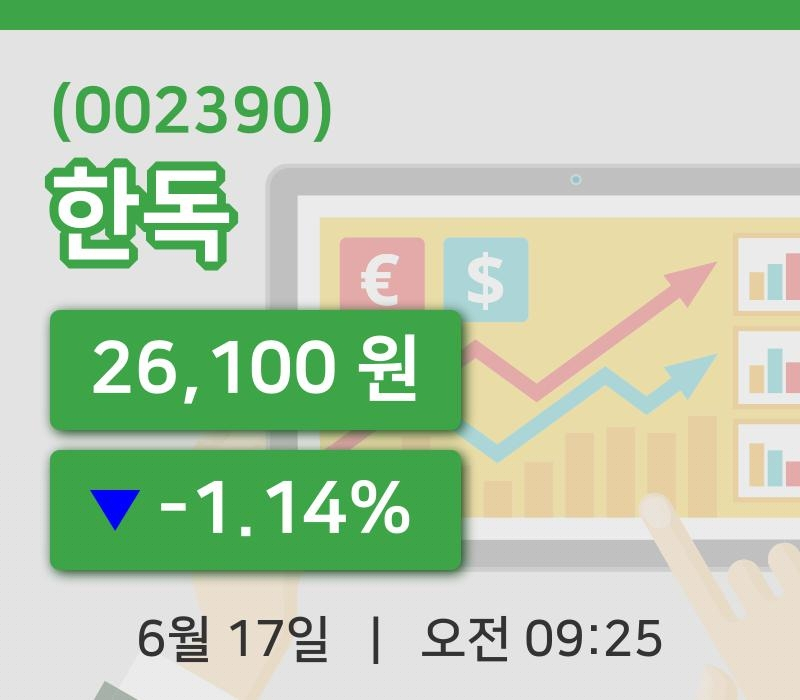 [한독주가] 17일 9시 25분 현재 26,100원