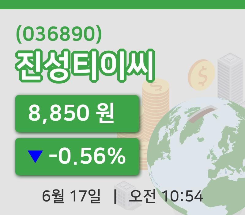[진성티이씨주가] 17일 이시각 현재  8,850원