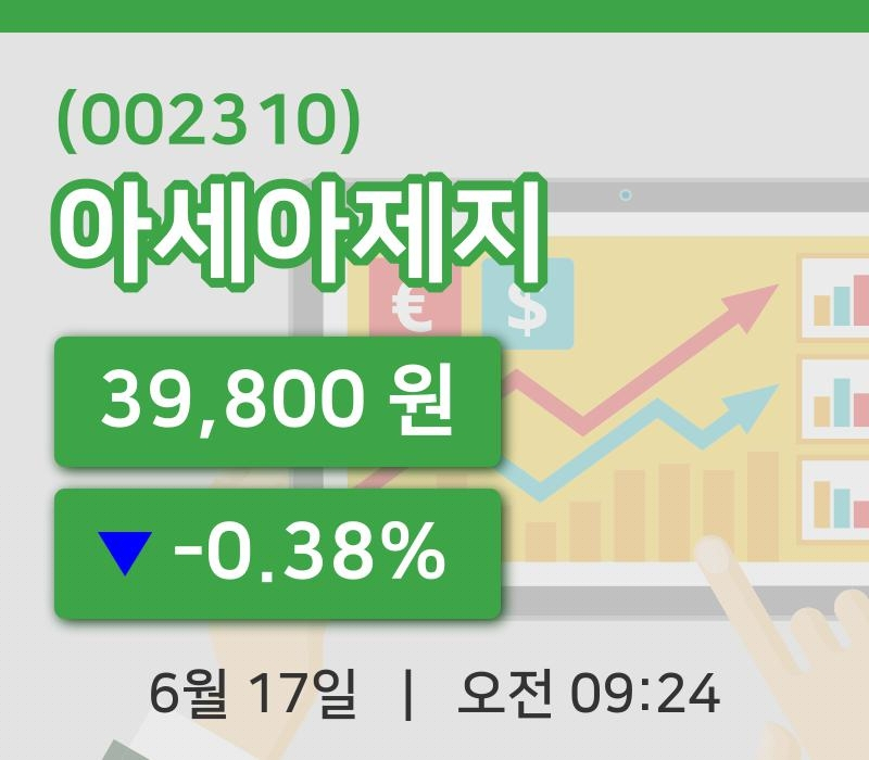 [아세아제지주가] 17일 이시각 현재  39,800원