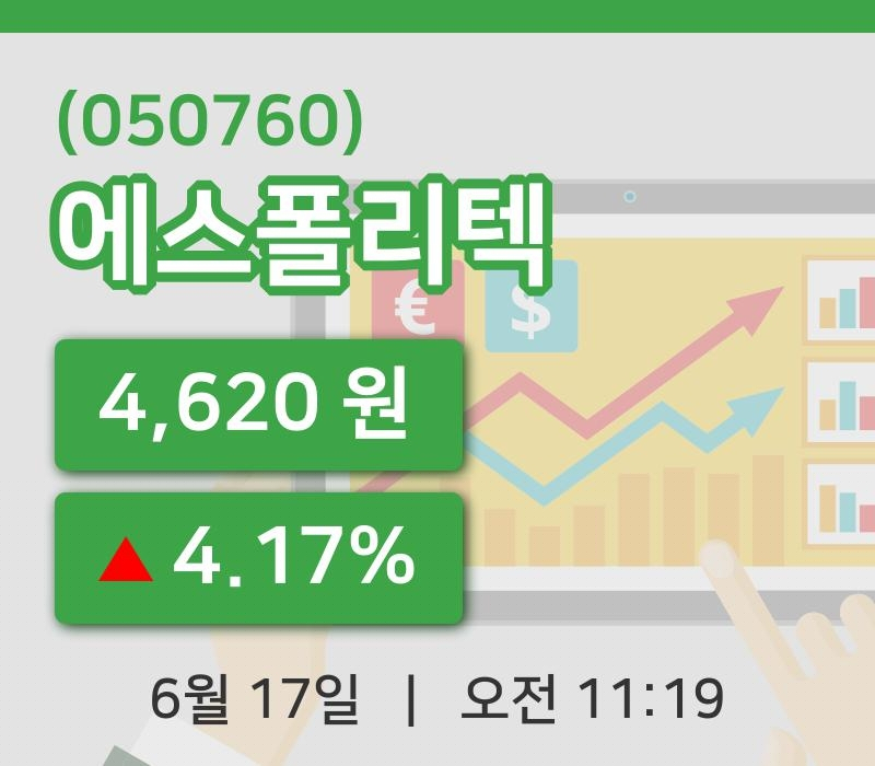 [에스폴리텍주가] 11시 19분 현재 4,620원