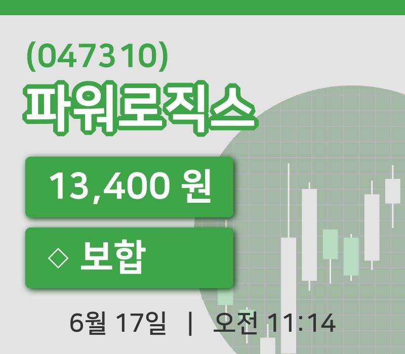 [파워로직스주가] 17일 11시 14분 현재 13,400원