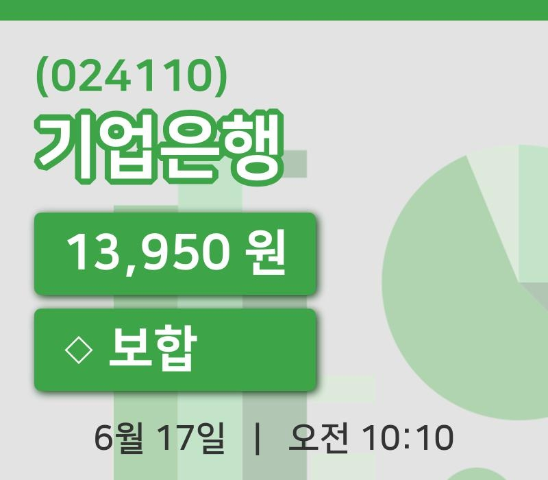 [기업은행주가] 17일 10시 10분 현재 13,950원