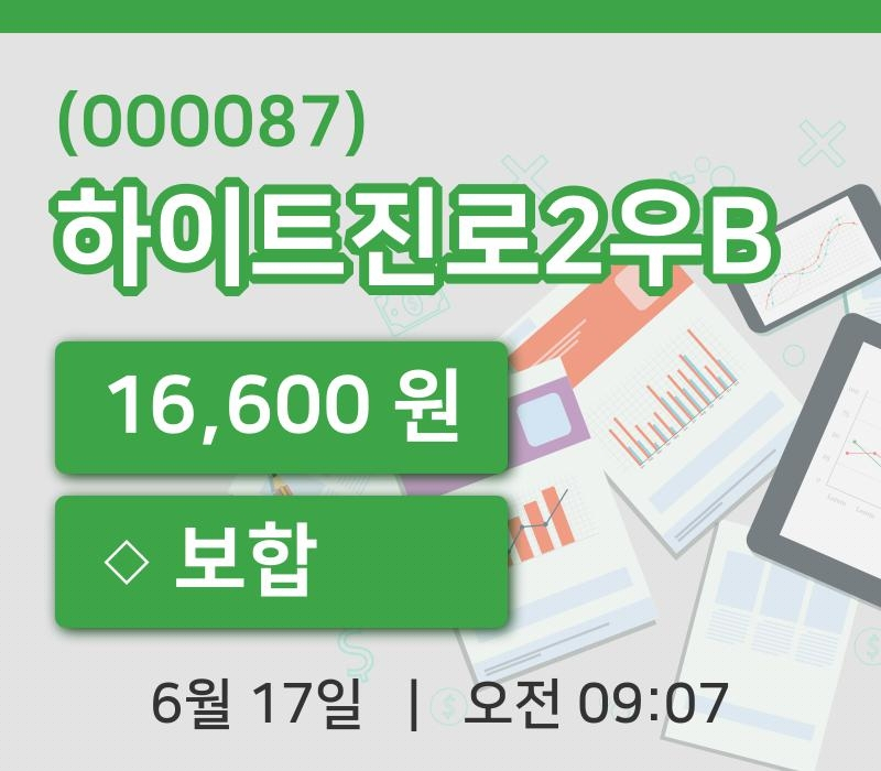 [하이트진로2우B주가] 17일 9시 07분 현재 16,600원