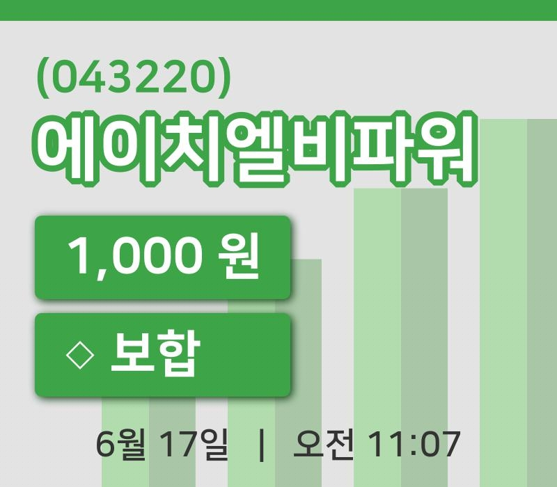 [에이치엘비파워주가] 17일 이시각 현재  1,000원