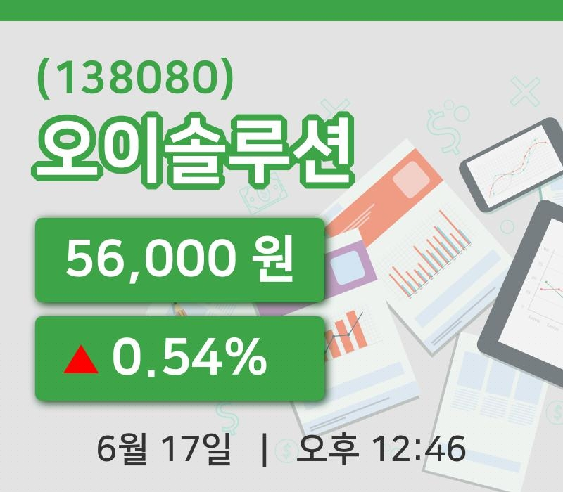 [오이솔루션주가] 17일 12시 46분 현재 56,000원