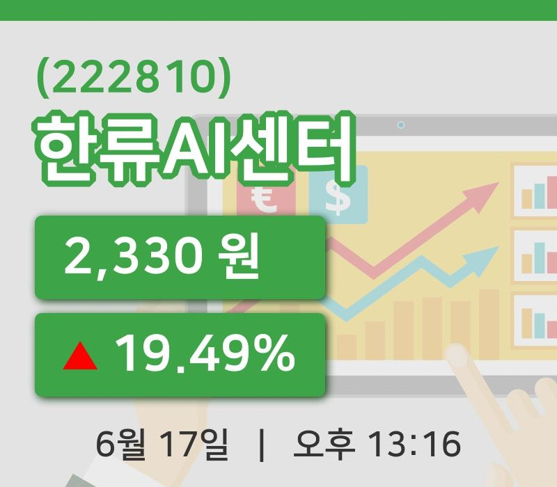 [한류AI센터주가] 17일 13시 16분 현재 2,330원