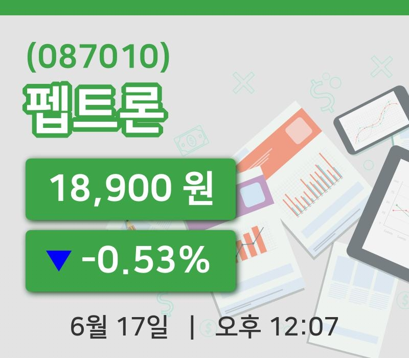 [펩트론주가] 12시 07분 현재 18,900원