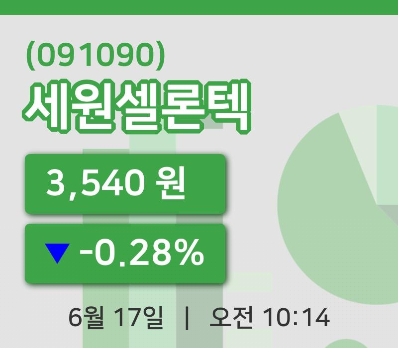 [세원셀론텍주가] 17일 이시각 현재  3,540원