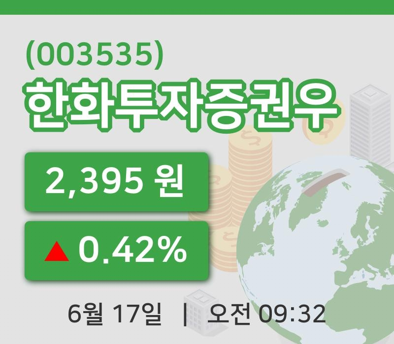 [한화투자증권우주가] 17일 이시각 현재  2,395원