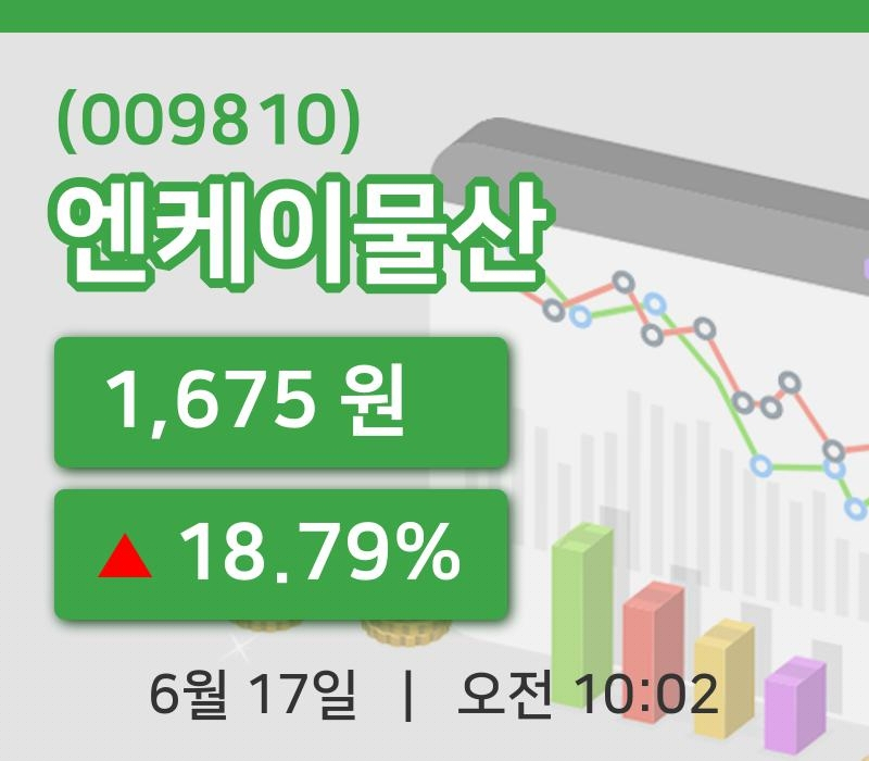 [엔케이물산주가] 17일 10시 02분 현재 1,675원